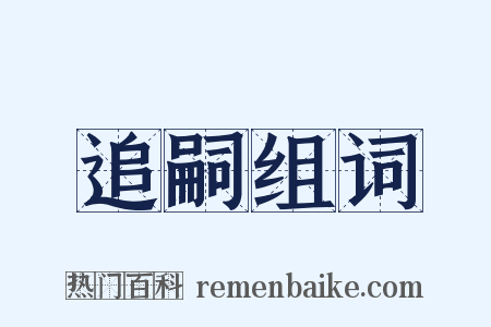 追嗣组词是什么意思的图片